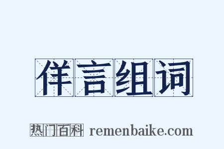 佯言组词是什么意思的图片